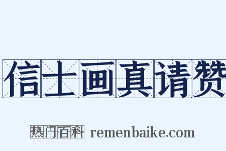 信士画真请赞是什么意思的图片